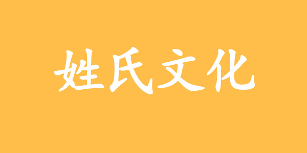 surname_e98fd19d0fcff948cd.jpg