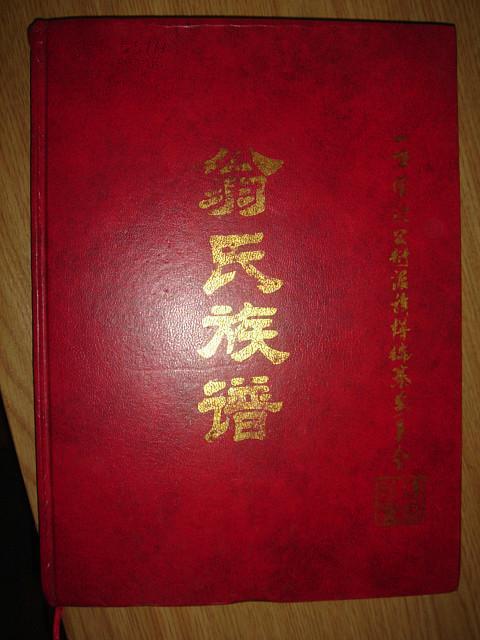 《翁氏家谱》与“六桂永联芳”（谱牒资料）.jpg