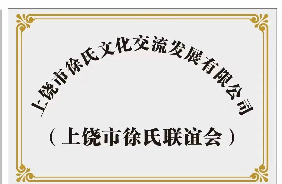 《上饶市徐氏世系源流第二次评审会议》.png