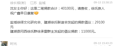 盐城徐氏 向白血病患者献爱心 附捐款明细.png
