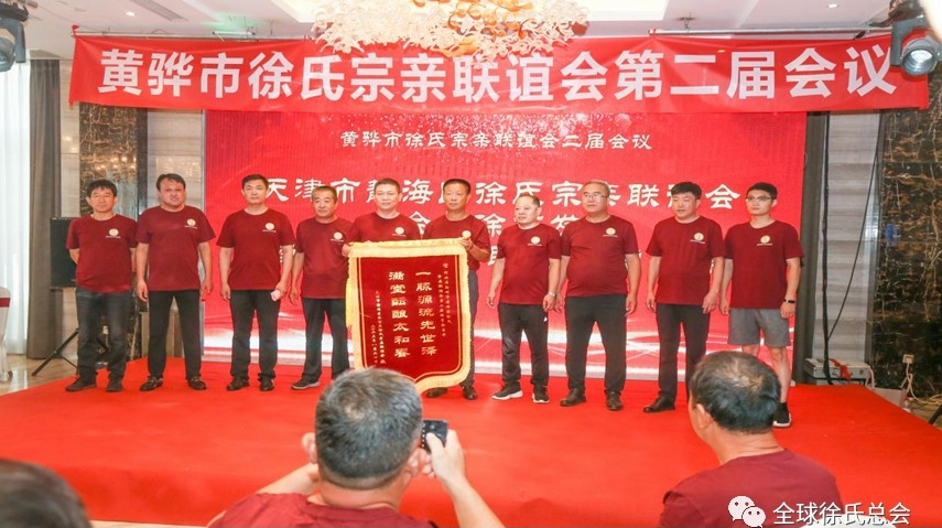 黄骅市徐氏宗亲联谊会第二届大会隆重召开.png