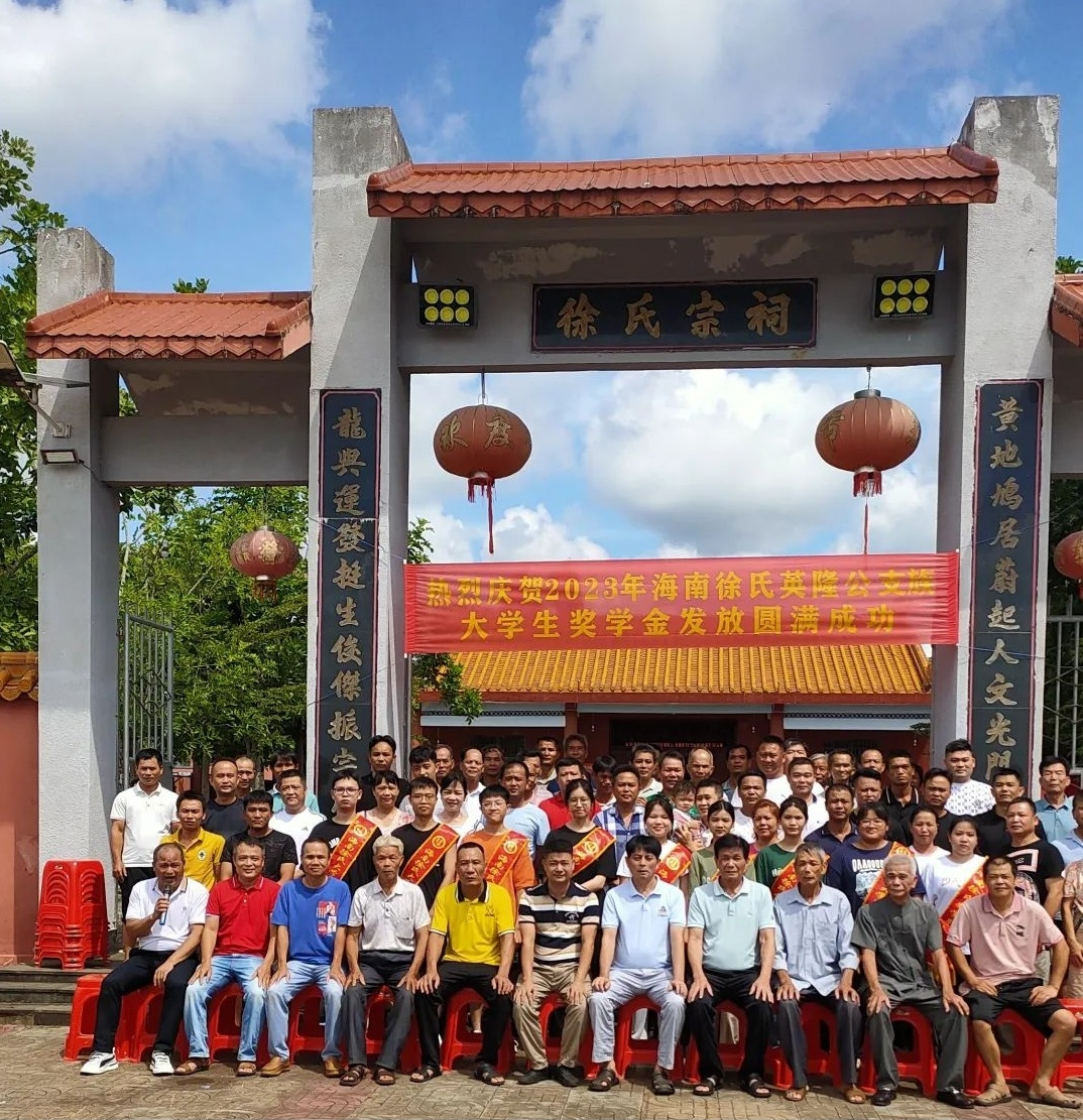 海南徐氏英隆公支族  2023年助学活动.png