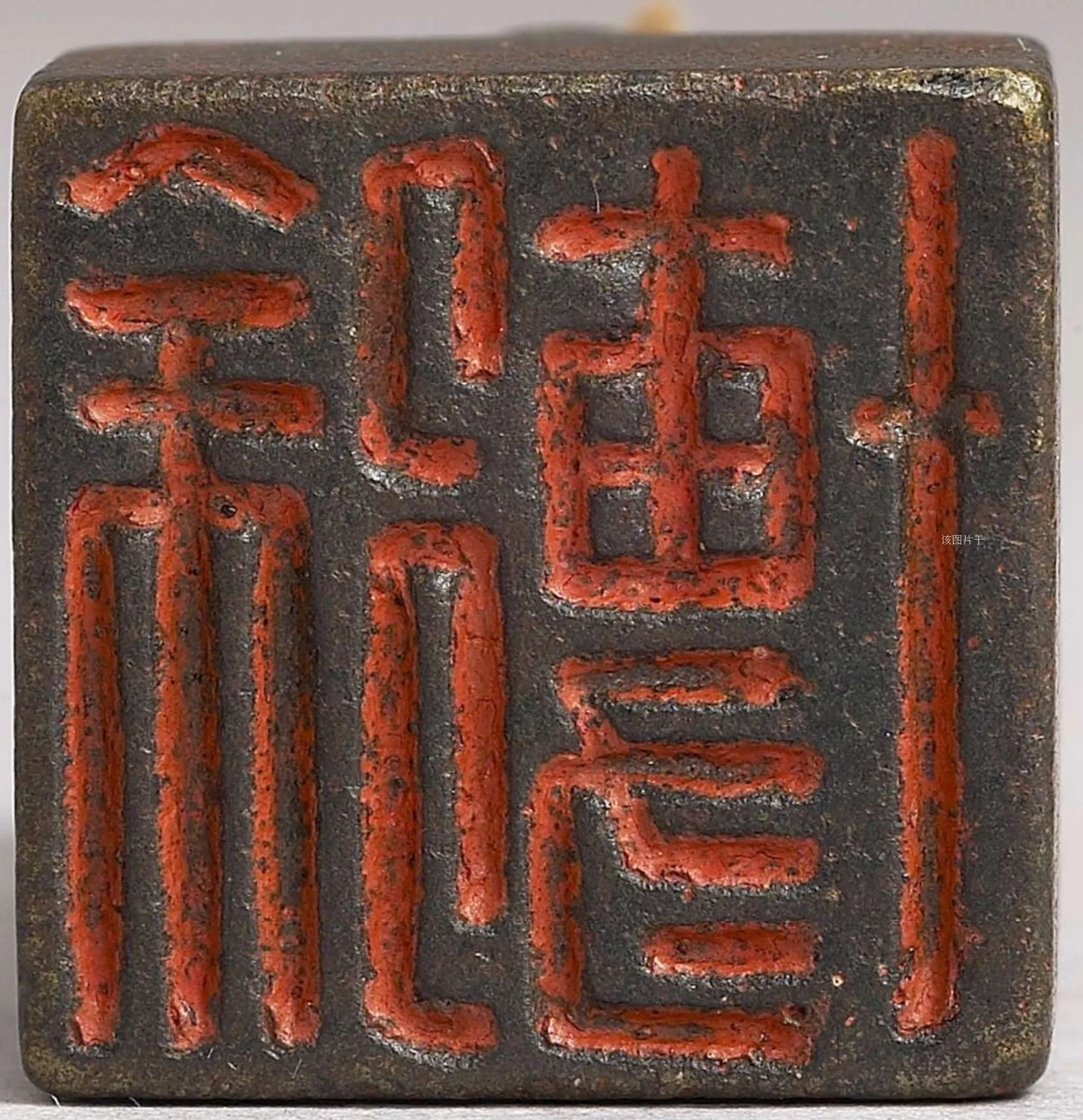 汉 徐博铜印 台北故宫博物院.webp