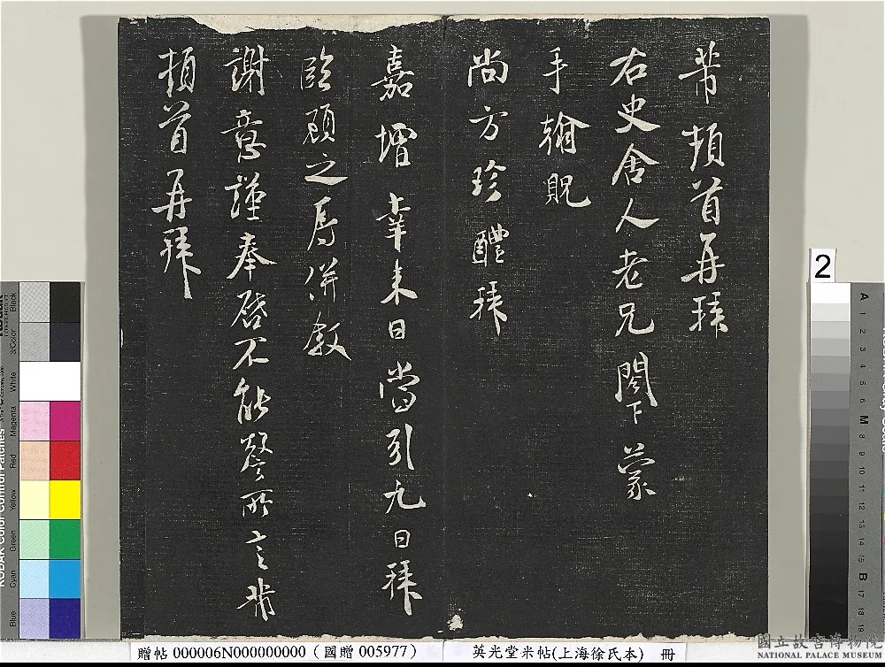 英光堂米帖（上海徐氏本） 清徐渭仁题跋_英光堂米帖.png