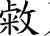 从班簋、孟簋铭文看典籍中的徐偃王——兼论两周时期徐之迁徙.jpg