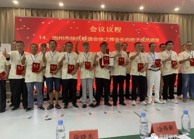 安徽省徐氏联谊会年会和奖学助学会议暨池州市联谊会成立大会.png