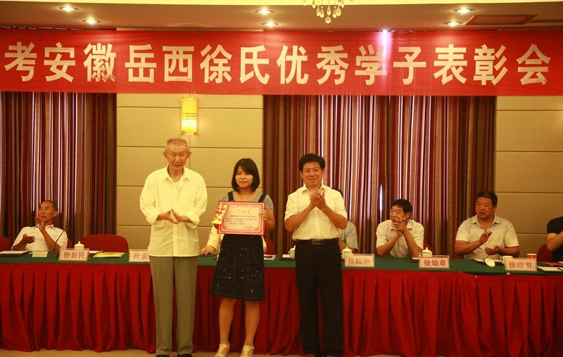安徽岳西徐氏联谊会隆重召开2015年高考优秀学子表彰大会.png
