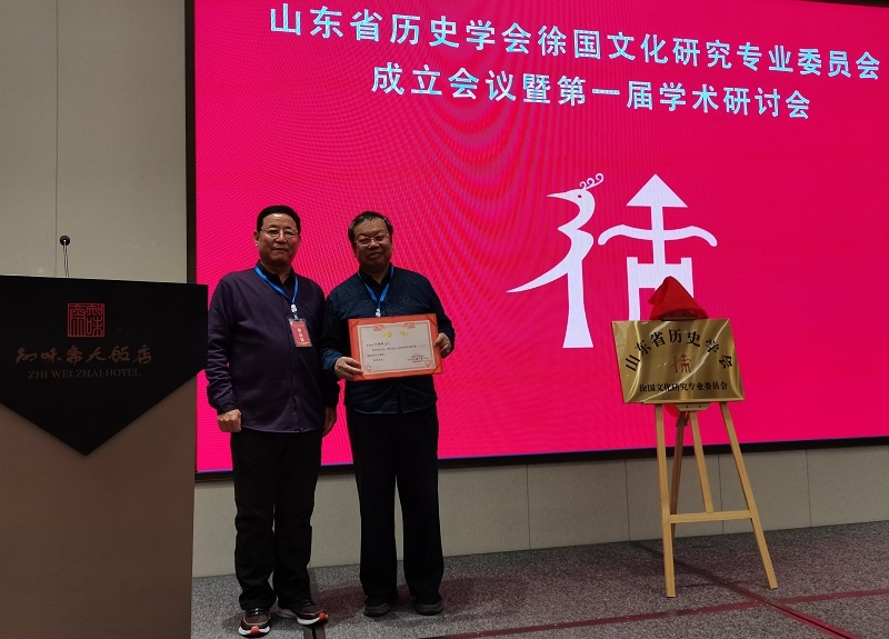 山东省历史学会徐国文化研究专业委员会成立并举行第一届学术研讨会.png