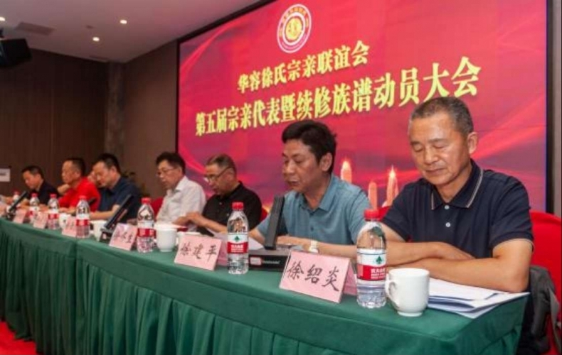 华容徐氏宗亲联谊会第五届宗亲代表 暨续修族谱动员大会顺利召开.png