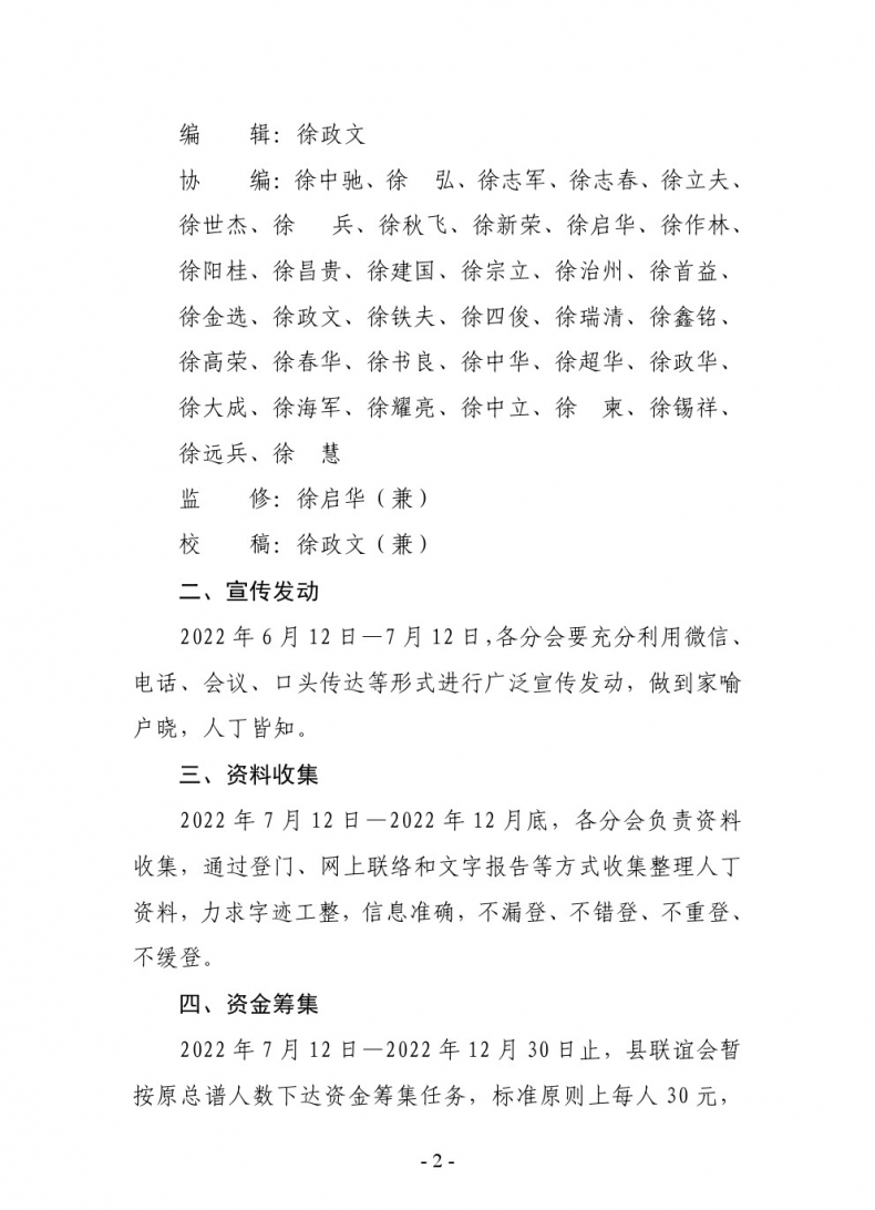 华容徐氏宗亲联谊会续修族谱 工作方案.png
