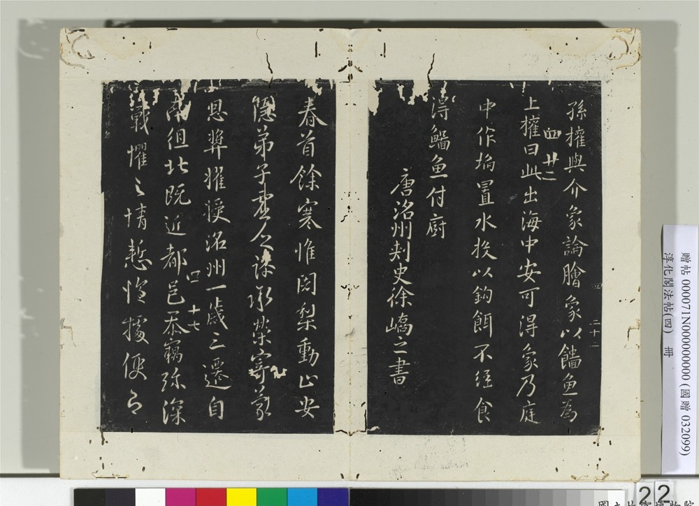 淳化阁法帖（四） 唐洛州刺史徐峤之书春首帖_淳化阁法帖（四） 唐洛州刺史徐峤之书春首帖 徐峤之_徐峤之_淳化阁法帖（四）.png