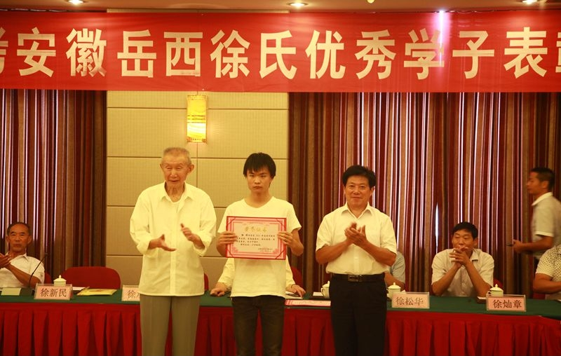 安徽岳西徐氏联谊会隆重召开2015年高考优秀学子表彰大会.png