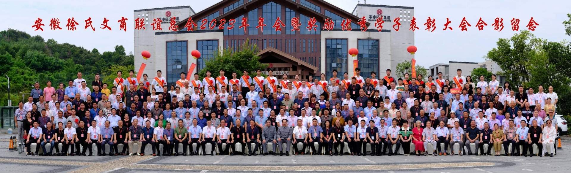 安徽徐氏文商联谊总会2023年会暨奖励优秀学子代表表彰大会.png