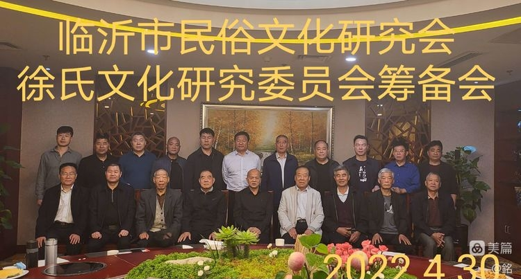 临沂市民俗文化研究会徐氏文化研究委员会成立.png