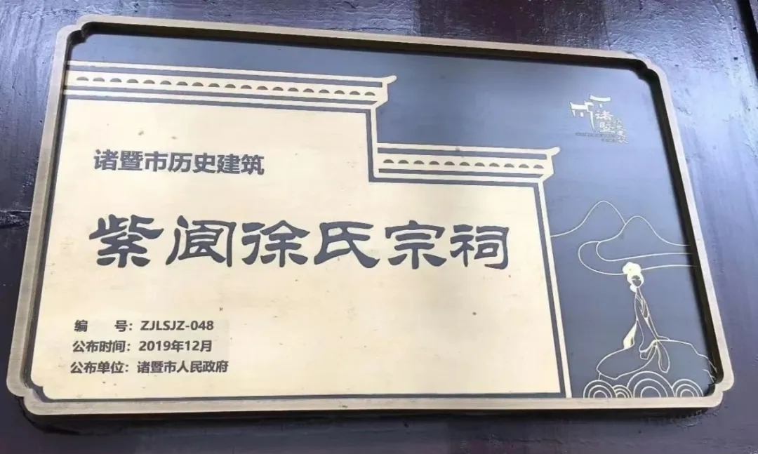 ‌诸暨紫阆村徐氏祠堂.png