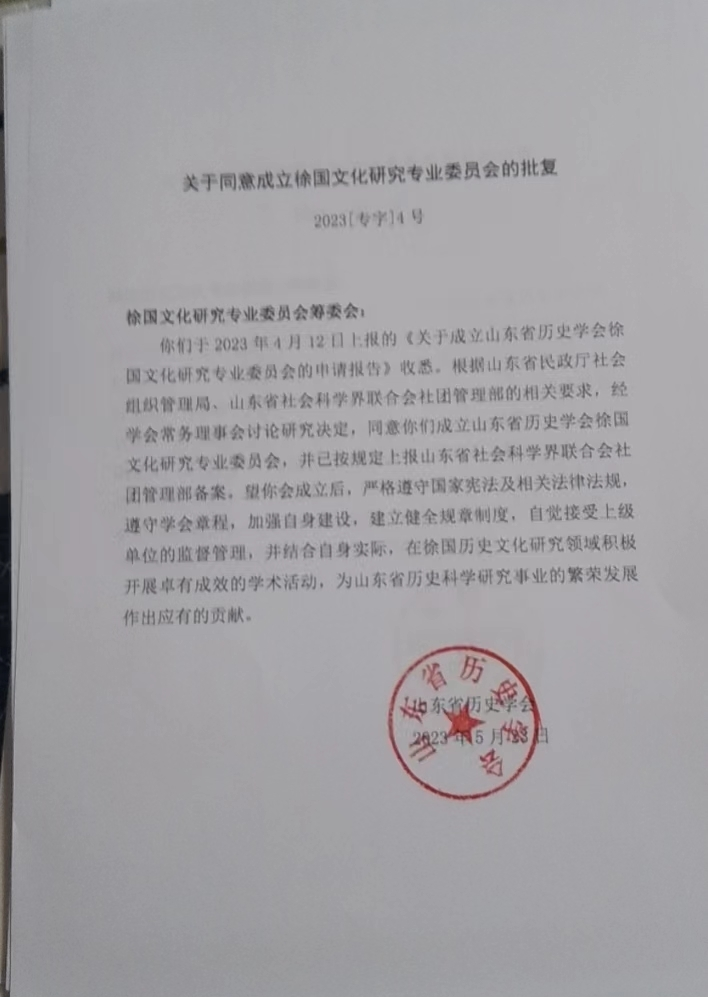 关于同意成立徐国文化研究专业委员会的批复.png