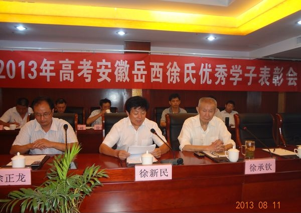 安徽岳西徐氏联谊会隆重召开2013年高考优秀学子表彰会.png