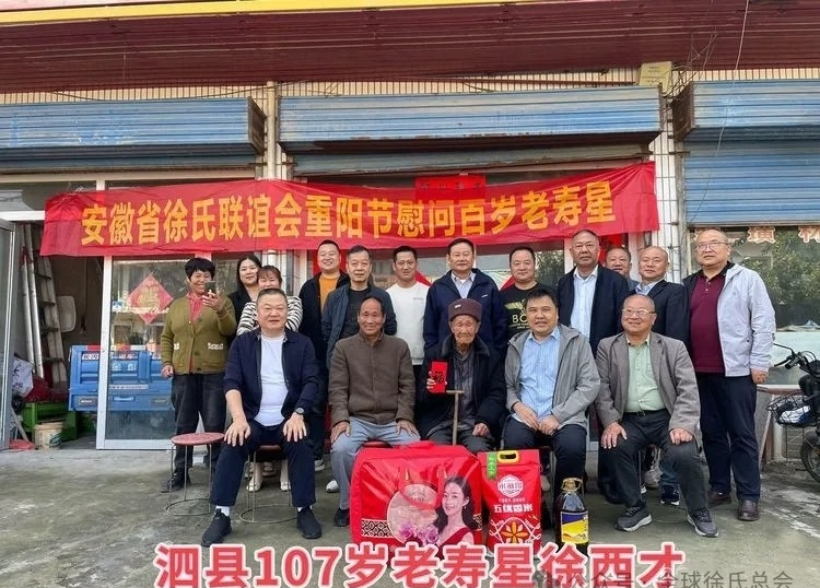 2024年安徽省徐氏联谊会开展重阳节慰问百岁老人活动.png