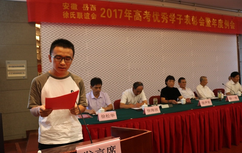 安徽岳西徐氏联谊会2017年高考优秀学子表彰会暨年度例会胜利召开.png
