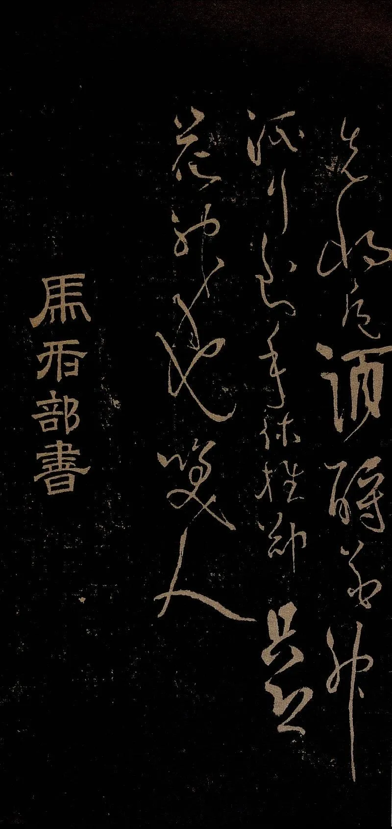 明停云馆法帖（第十册） 明徐有贞劝进酒七绝.png