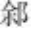 历史的遗忘与真实 :  徐偃王的史迹与传说.png