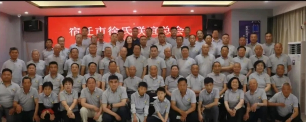 宿迁徐氏联谊会四届二次会议暨泗阳徐氏南州堂宗亲联谊会第四换届大会召开.png