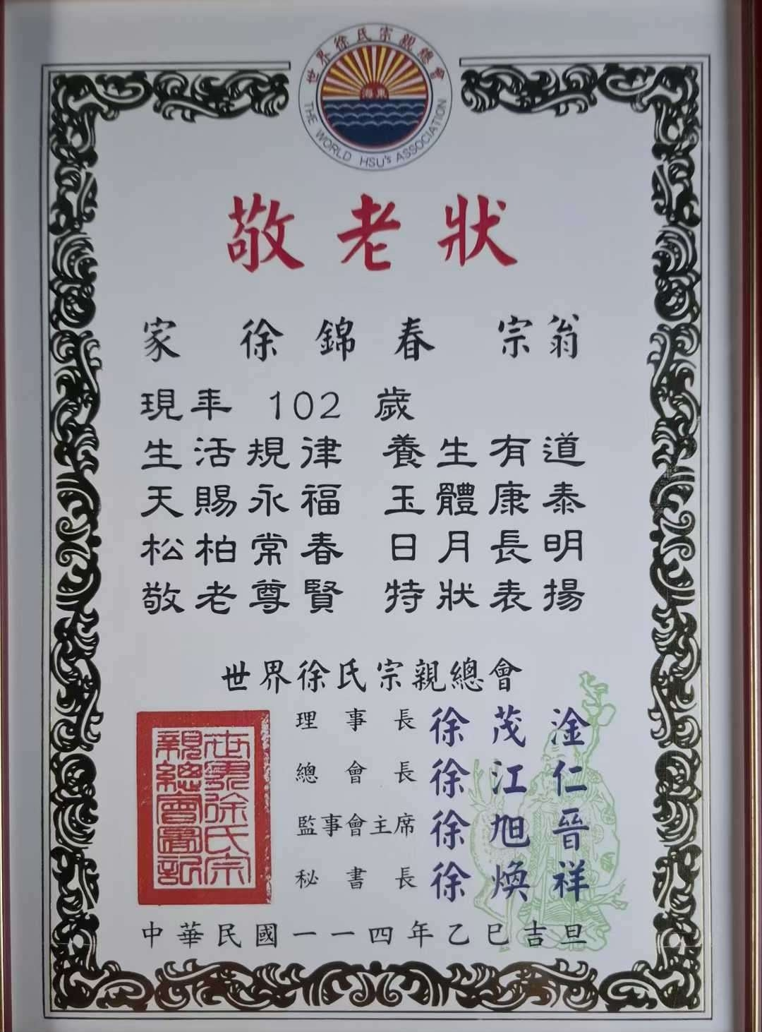 世界徐氏宗亲总会看望徐氏锦春宗翁102岁.png