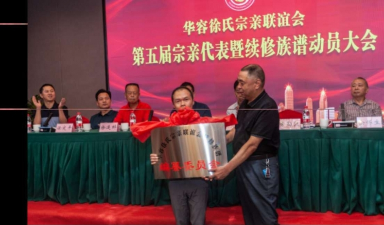 华容徐氏宗亲联谊会第五届宗亲代表 暨续修族谱动员大会顺利召开.png