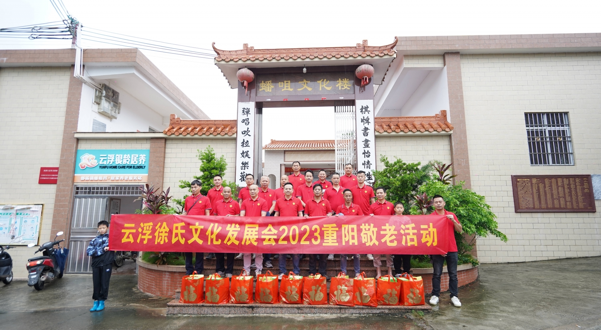 云浮徐氏文化发展会2023重阳敬老活动.png