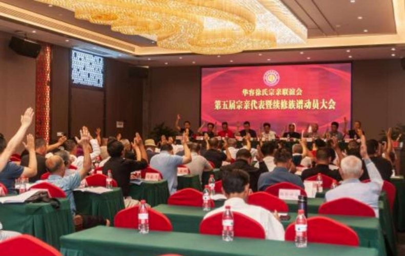 华容徐氏宗亲联谊会第五届宗亲代表 暨续修族谱动员大会顺利召开.png
