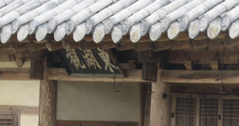 단산면 - 달성서씨,서재정의 동호관(东湖观).png