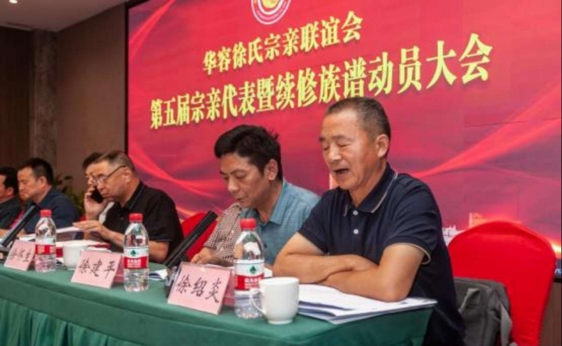 华容徐氏宗亲联谊会第五届宗亲代表 暨续修族谱动员大会顺利召开.png