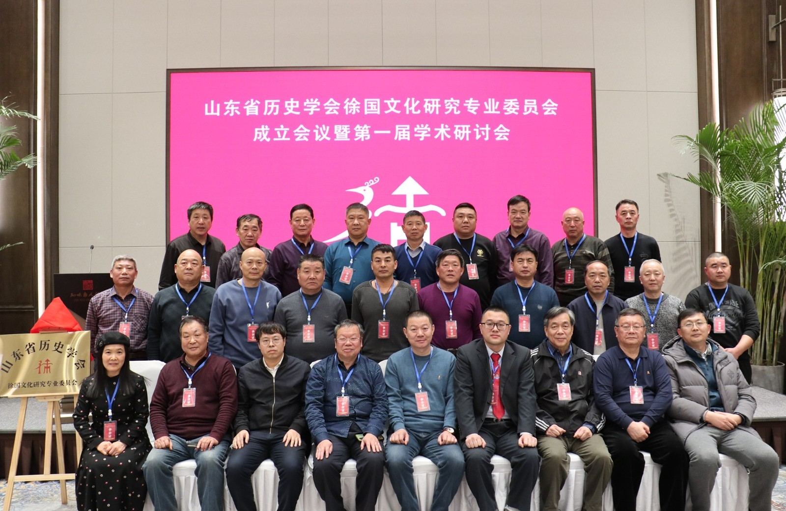 山东省历史学会徐国文化研究专业委员会成立并举行第一届学术研讨会.png