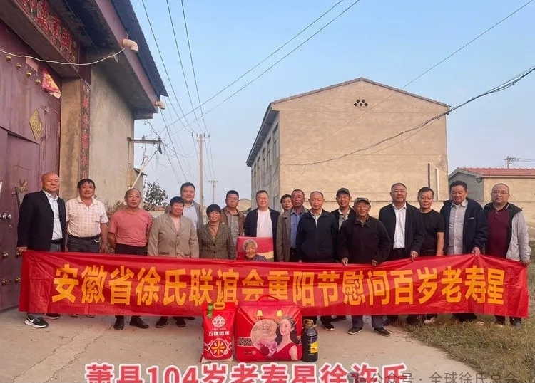 2024年安徽省徐氏联谊会开展重阳节慰问百岁老人活动.png