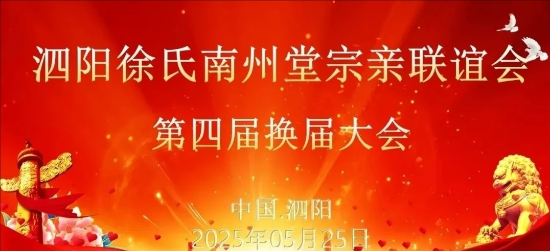 宿迁徐氏联谊会四届二次会议暨泗阳徐氏南州堂宗亲联谊会第四换届大会召开.png