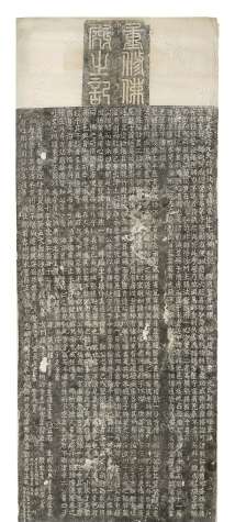 元开化寺重修常能七间佛殿记并阴.png