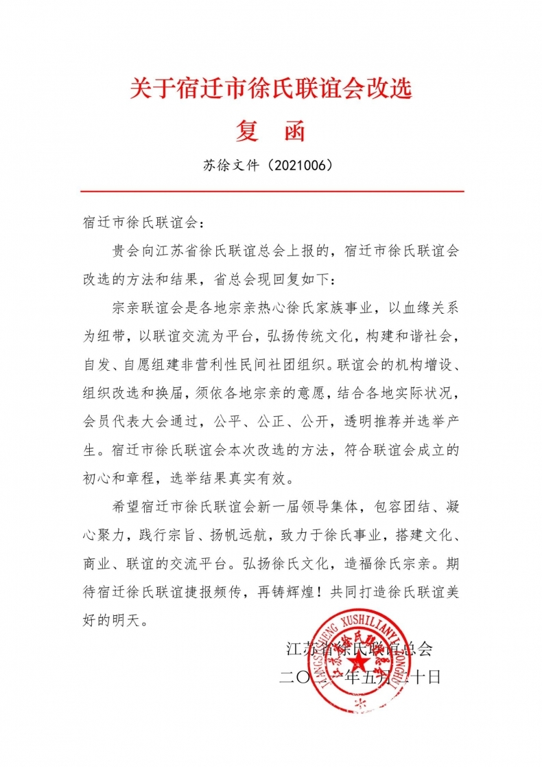 关于宿迁市徐氏联谊会改选 复函.png