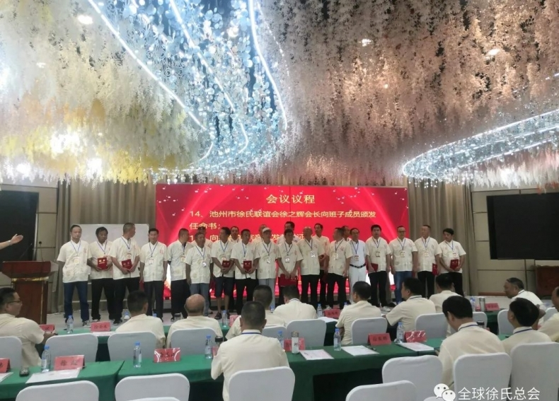 安徽省徐氏联谊会年会和奖学助学会议暨池州市联谊会成立大会.png