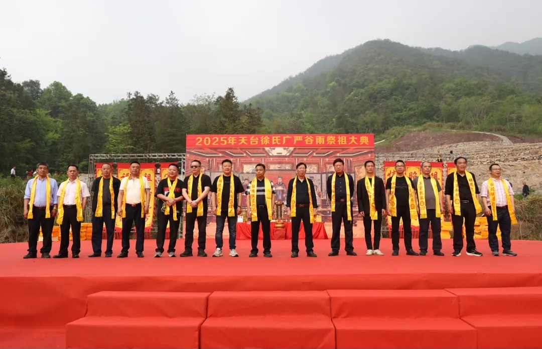 2025年天台徐氏广严谷雨万人祭祖.png