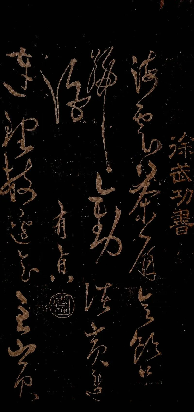 明停云馆法帖（第十册） 明徐有贞劝进酒七绝.png