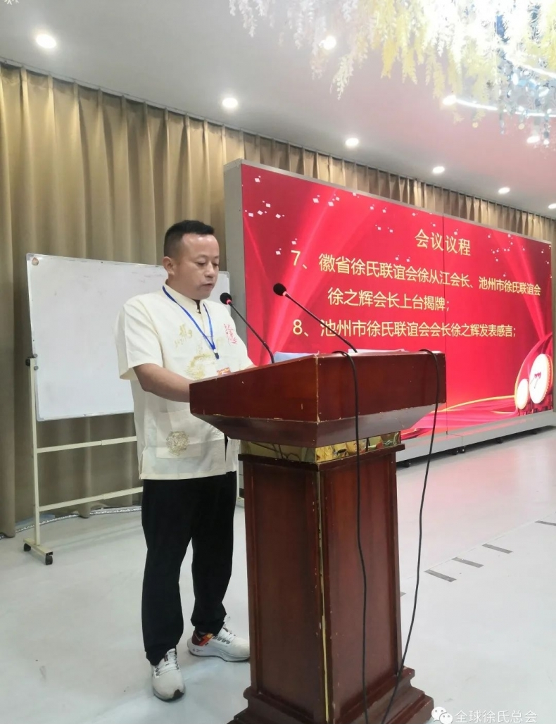 安徽省徐氏联谊会年会和奖学助学会议暨池州市联谊会成立大会.png