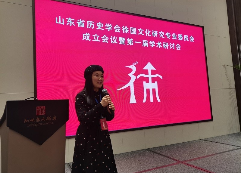山东省历史学会徐国文化研究专业委员会成立并举行第一届学术研讨会.png