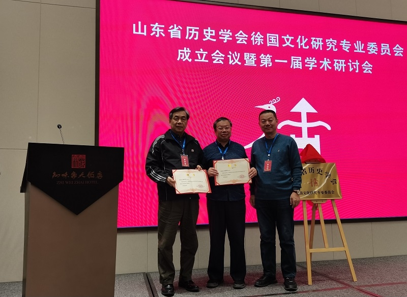 山东省历史学会徐国文化研究专业委员会成立并举行第一届学术研讨会.png