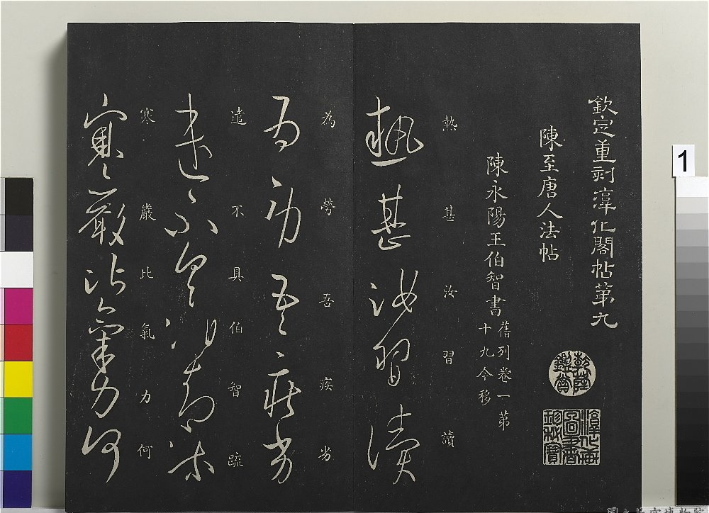 御制重刻淳化阁帖（九） 唐徐峤之春首帖_御制重刻淳化阁帖（九） 唐徐峤之春首帖 徐峤之_徐峤之_御制重刻淳化阁帖（九） .png