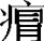 从班簋、孟簋铭文看典籍中的徐偃王——兼论两周时期徐之迁徙.jpg