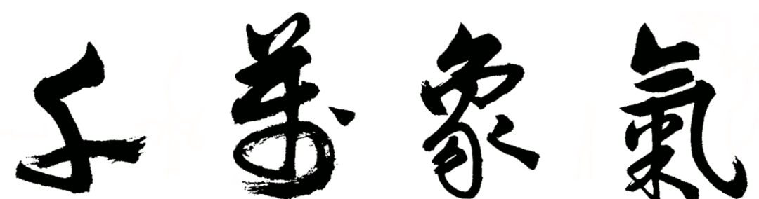 湖南省徐氏文化发展中心平江工作站  平江县仁爱公益基金会东海堂服务站  第五届奖学活动.png