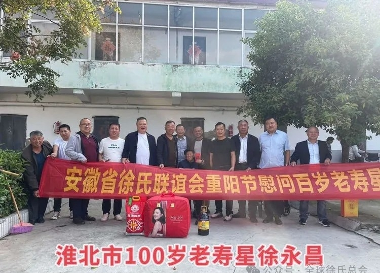 2024年安徽省徐氏联谊会开展重阳节慰问百岁老人活动.png