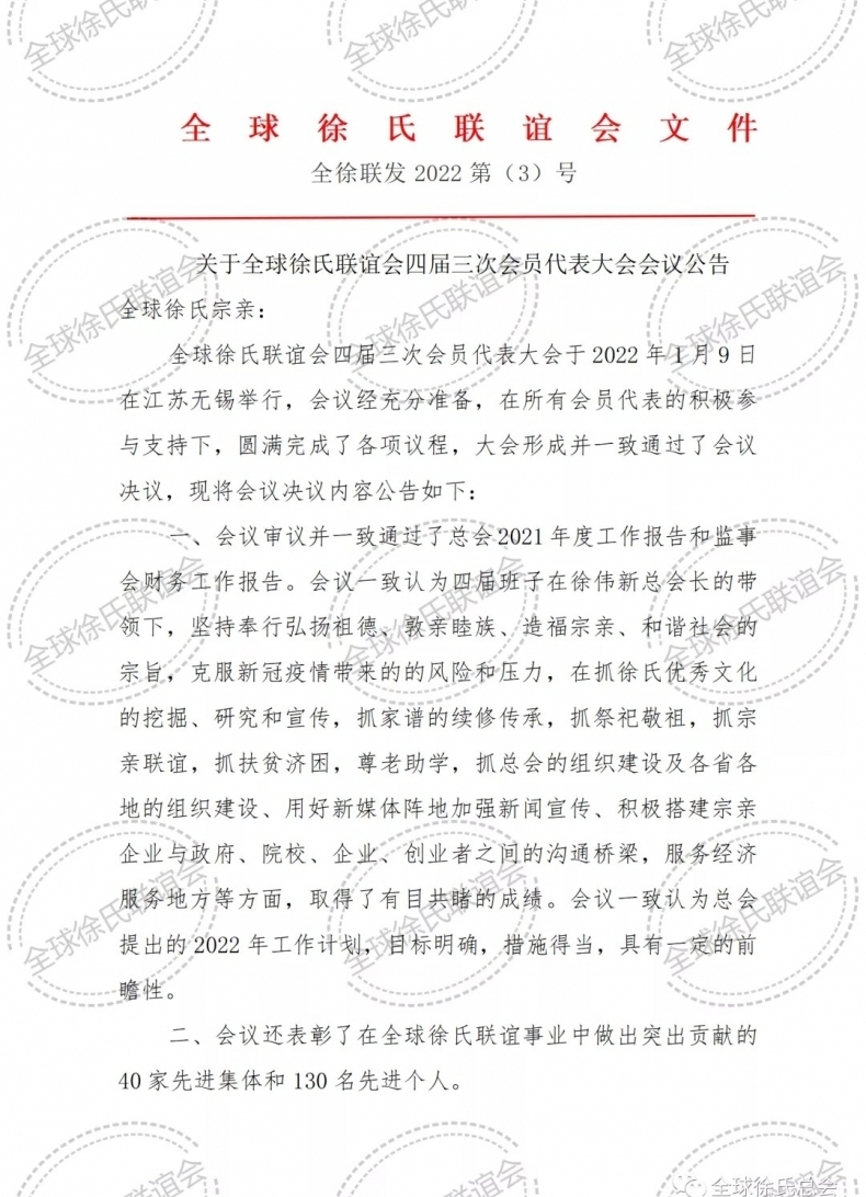 全球徐氏联谊会文件//全徐联发2022第(3)号文件.png