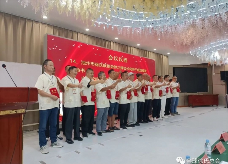 安徽省徐氏联谊会年会和奖学助学会议暨池州市联谊会成立大会.png