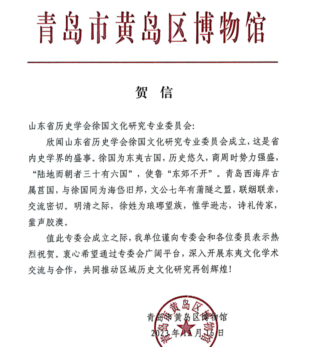 徐国文化研究专业委员会收到的贺信贺电展示.png